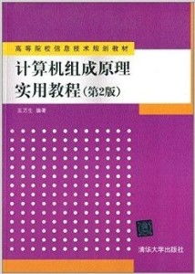 高等院校信息技術規(guī)劃教材《計算機組成原理》的技術推廣路徑探析