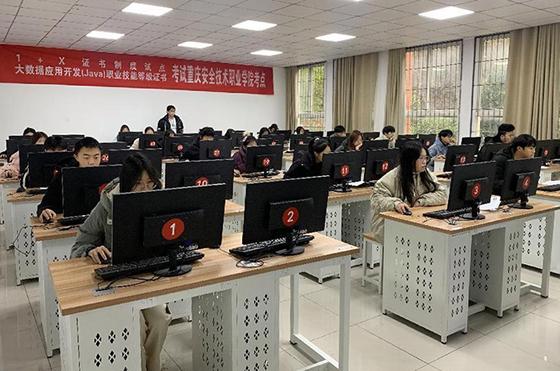 重慶安全技術職業(yè)學院網絡與信息安全系舉行“1+X”證書試點，推動計算機信息技術開發(fā)人才培養(yǎng)新路徑